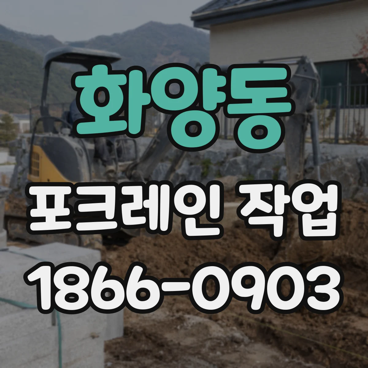 화양동 포크레인 작업
