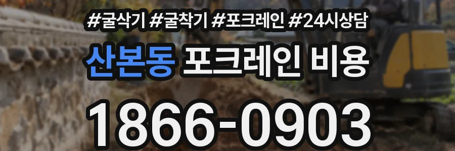 산본동 포크레인 비용