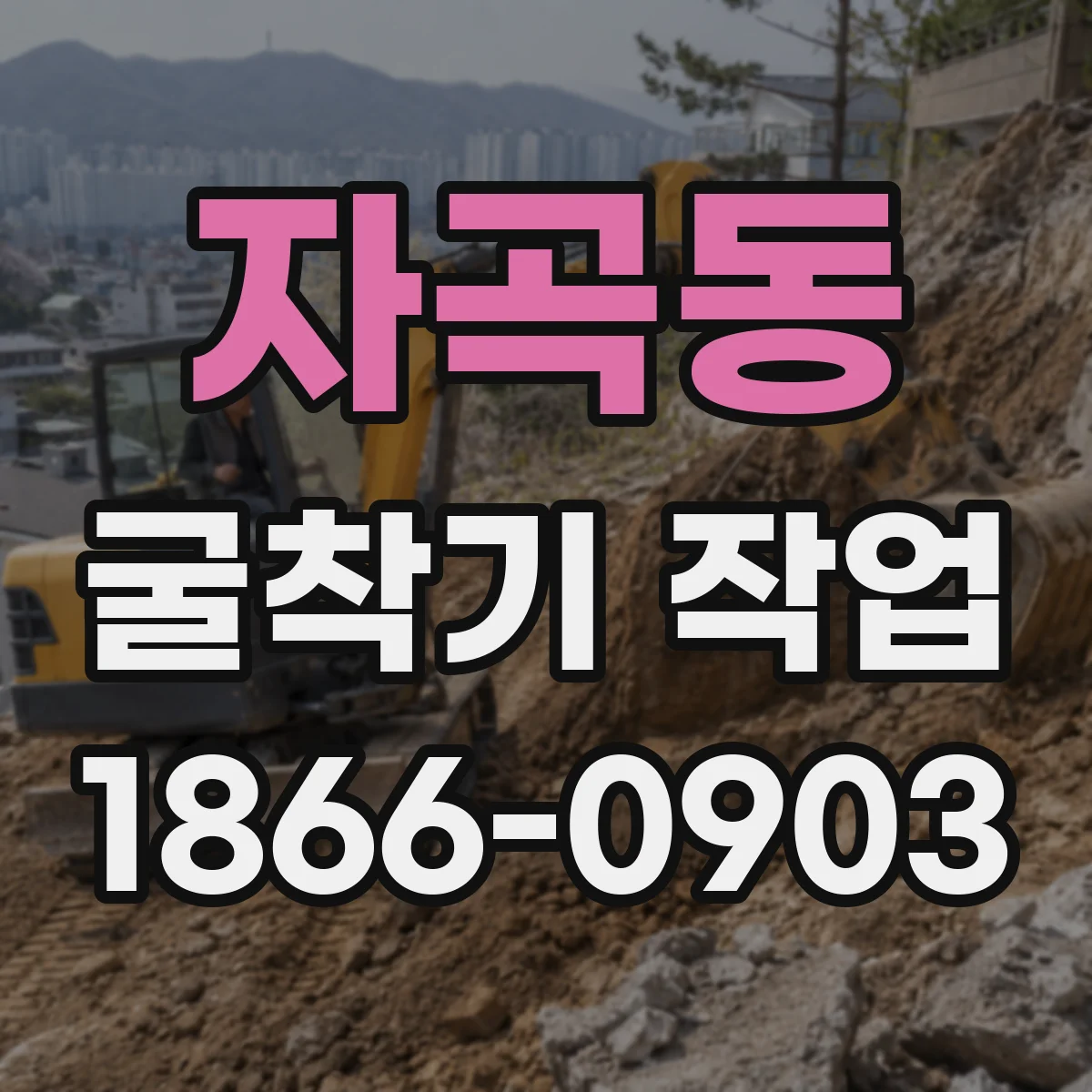 자곡동 굴착기 작업