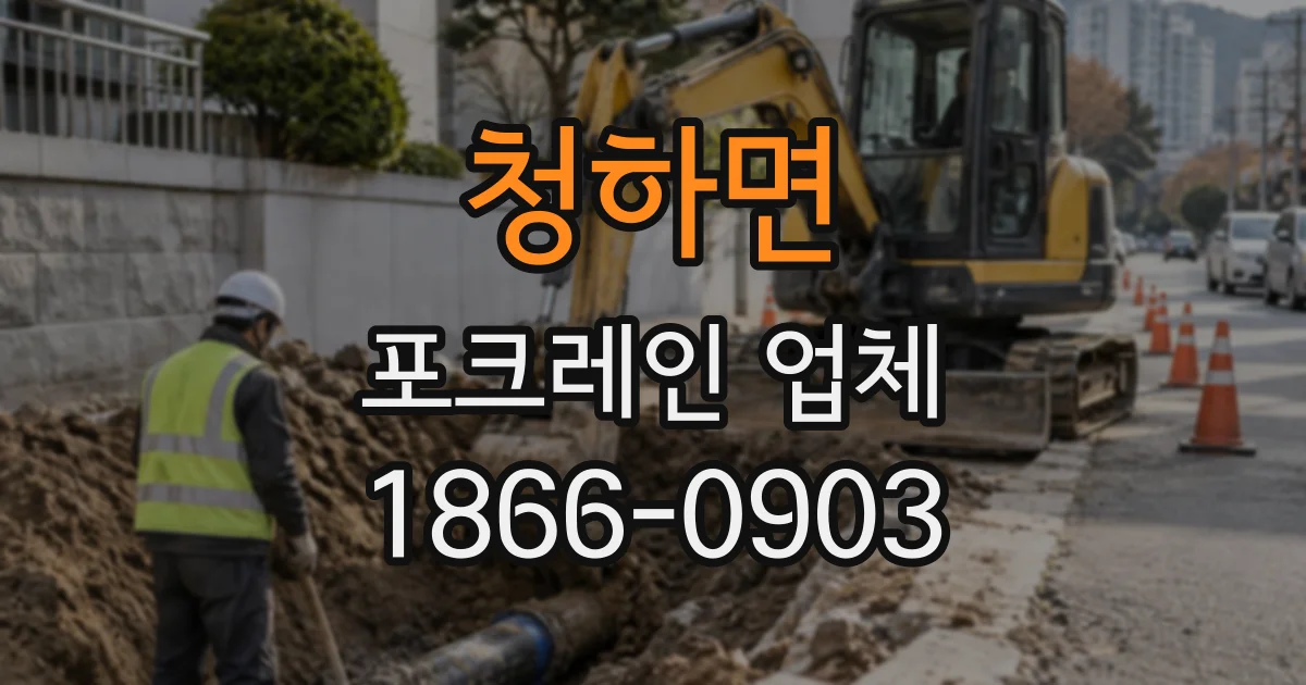 청하면 포크레인업체 굴착 깊이가 달라지면 작업 계획도 달라집니다