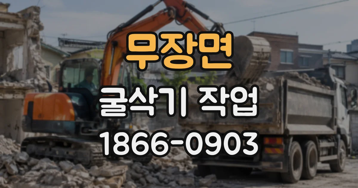 무장면 굴삭기작업