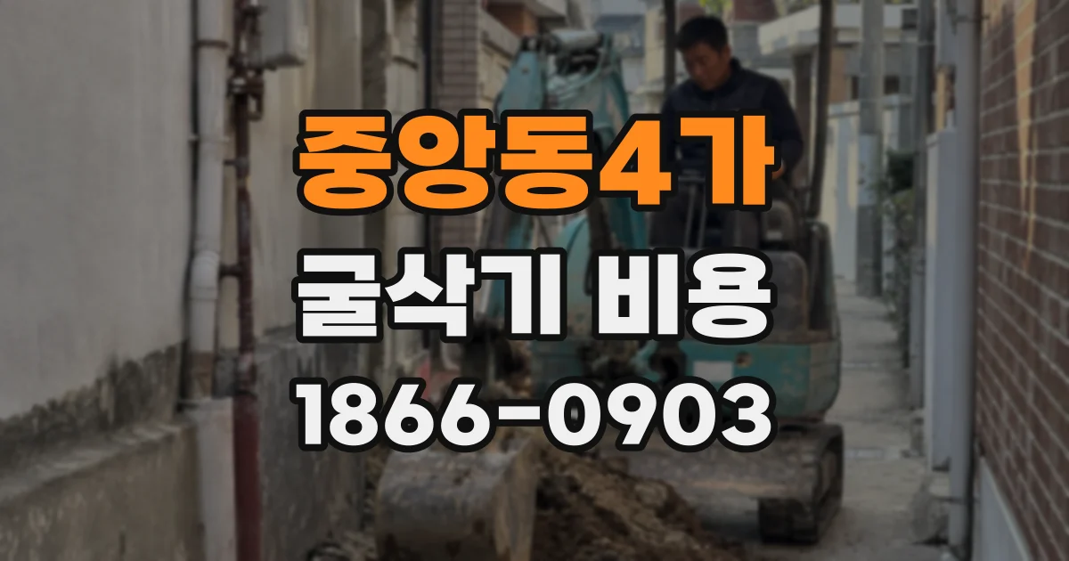 중앙동4가 굴삭기 비용
