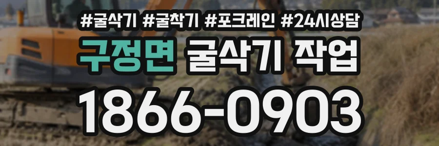 구정면 굴삭기작업 상담 전화 1866-0903