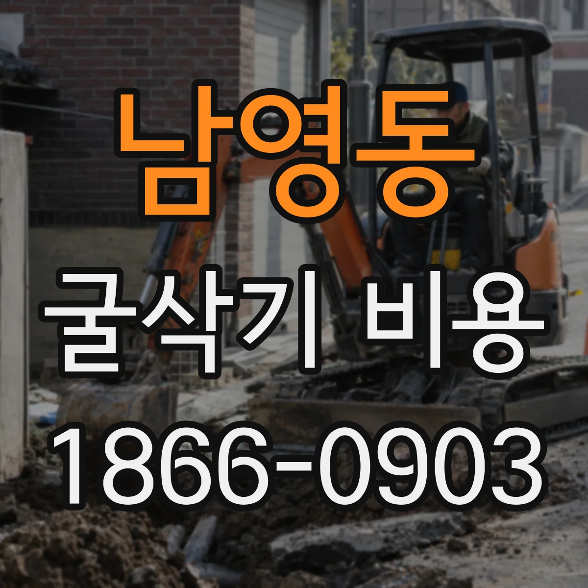 남영동 굴삭기 비용
