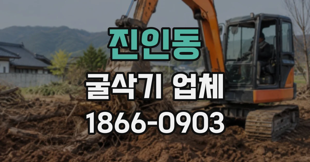 진인동 굴삭기업체