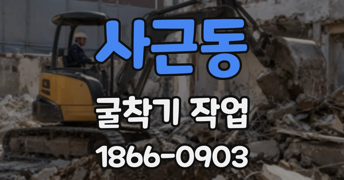 사근동 굴착기 작업