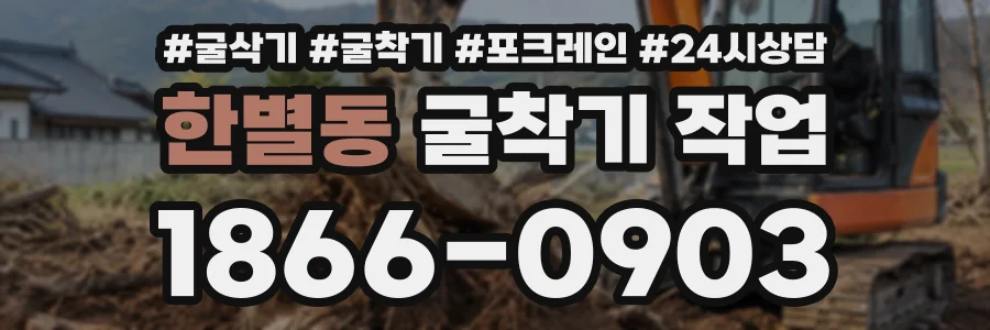 한별동 굴착기작업 상담 전화 1866-0903