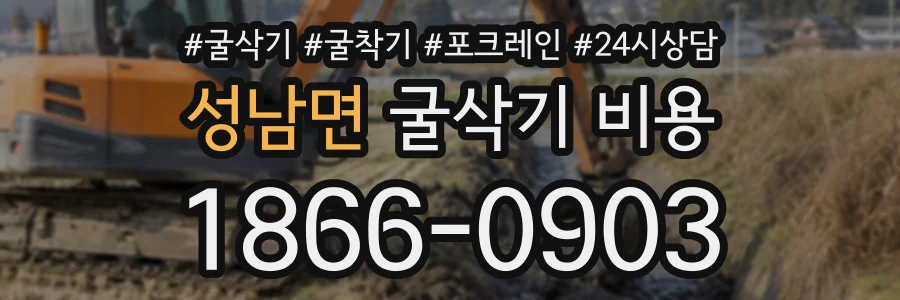 성남면 굴삭기비용 상담 전화 1866-0903