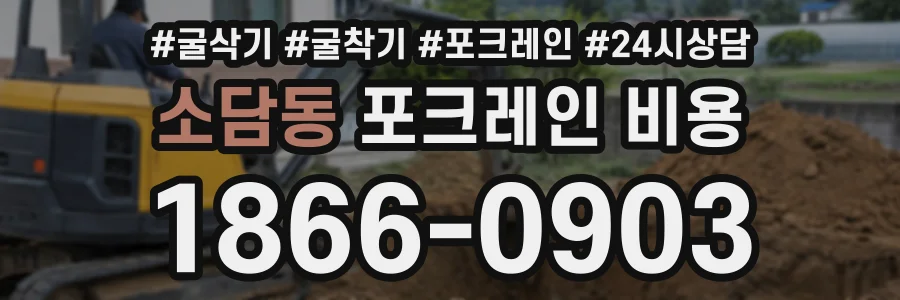 소담동 포크레인비용 상담 전화 1866-0903