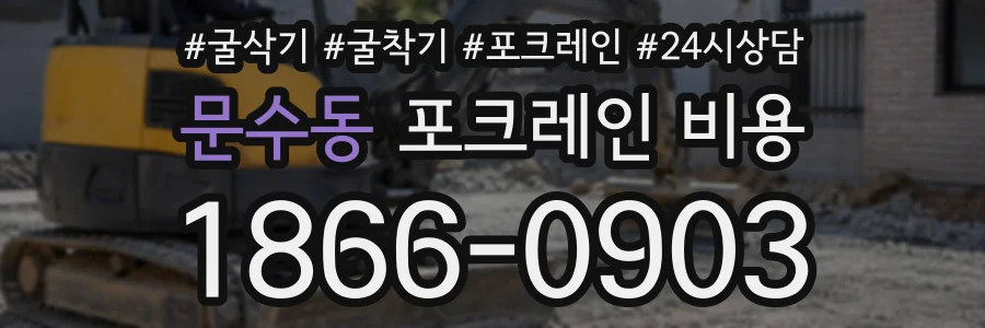 문수동 포크레인비용 상담 전화 1866-0903