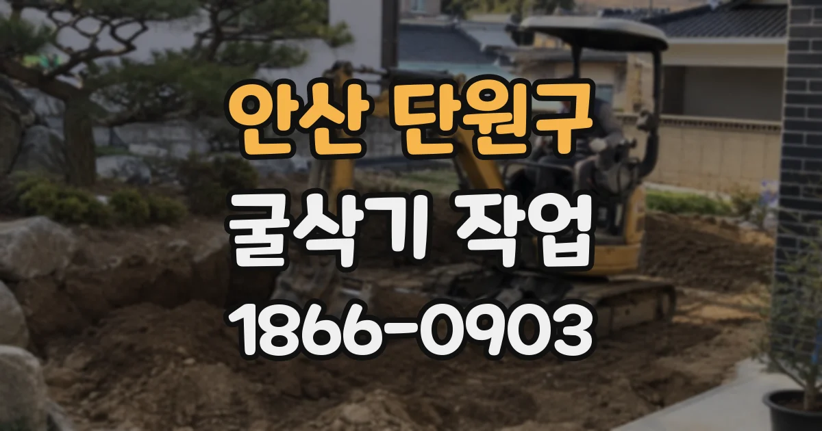 안산 단원구 굴삭기 작업