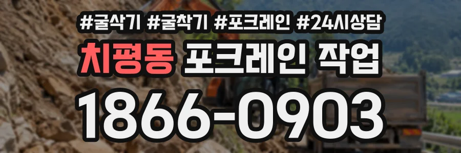치평동 포크레인작업 상담 전화 1866-0903