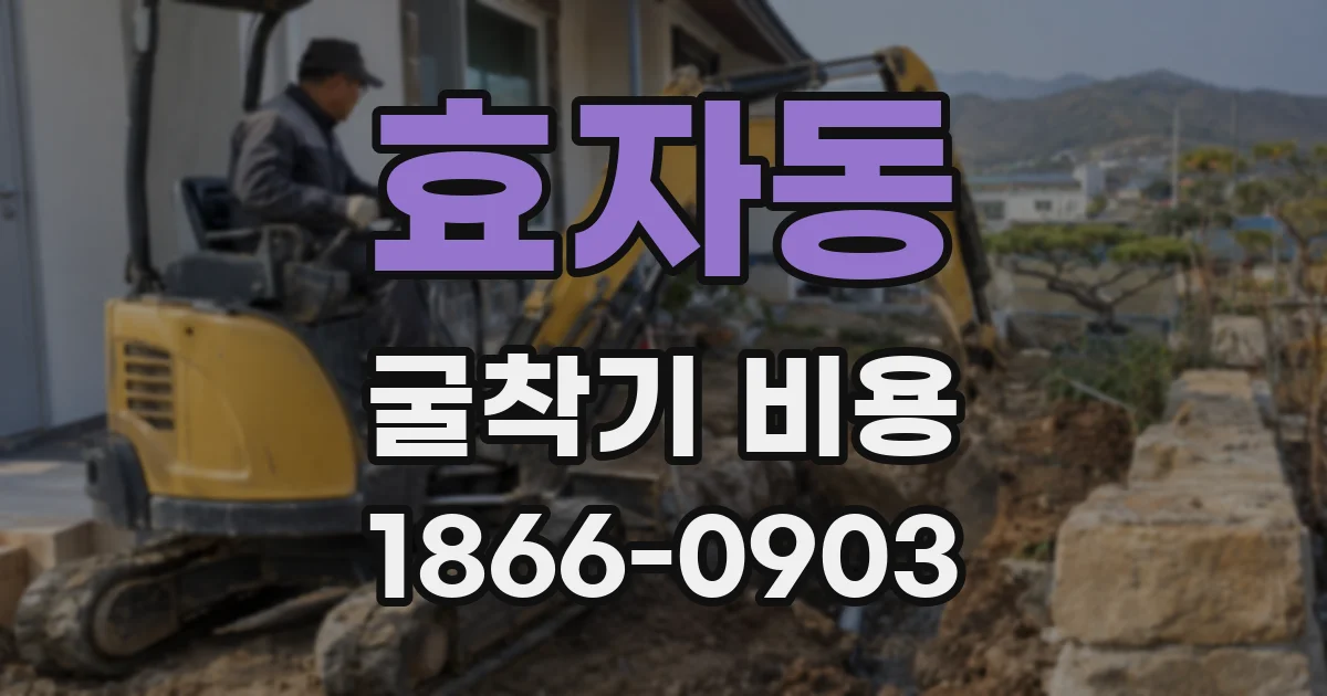 효자동 굴착기 비용