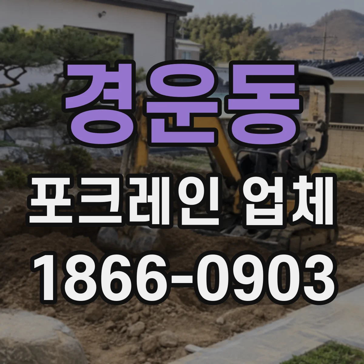 경운동 포크레인 업체