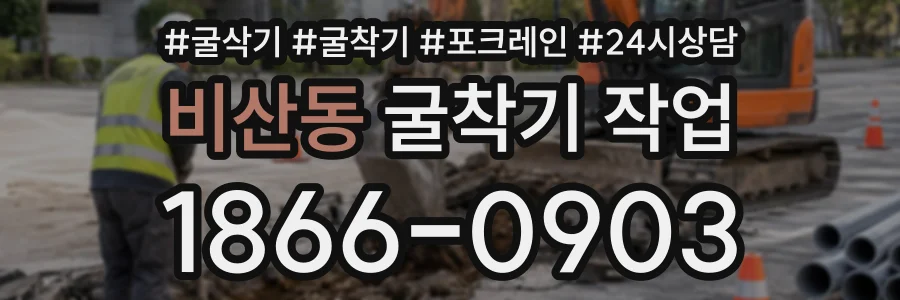 비산동 굴착기작업 상담 전화 1866-0903