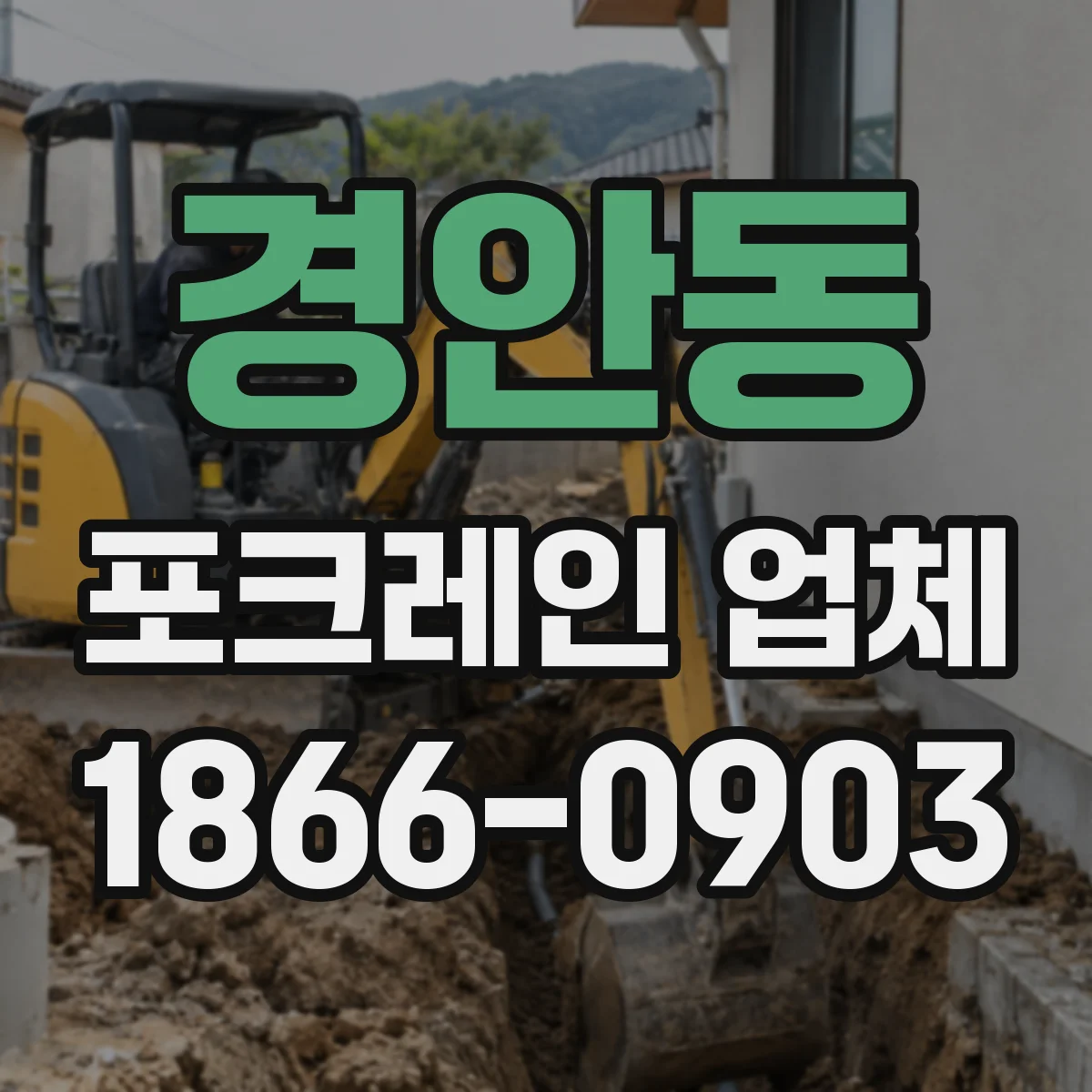 경안동 포크레인 업체