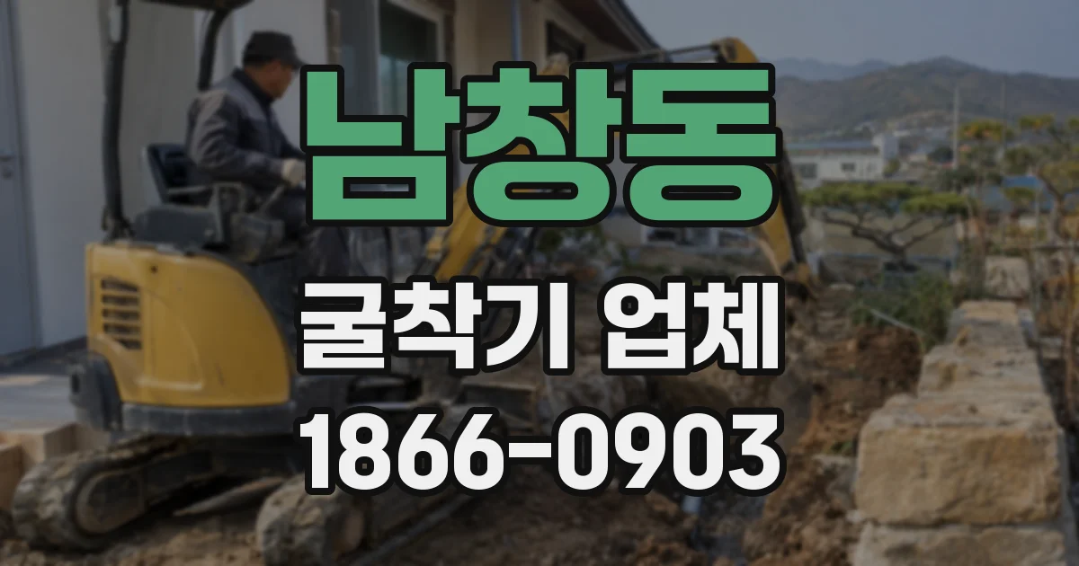 남창동 굴착기 업체