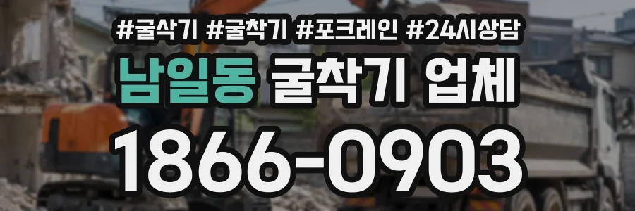 남일동 굴착기업체 상담 전화 1866-0903