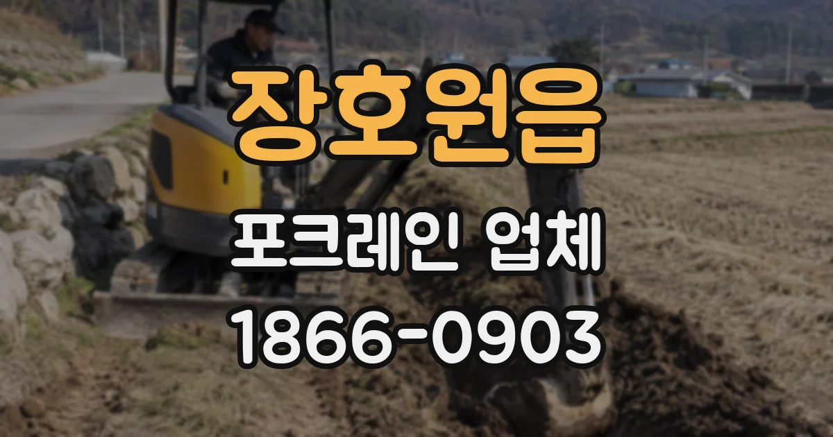 장호원읍 포크레인 업체