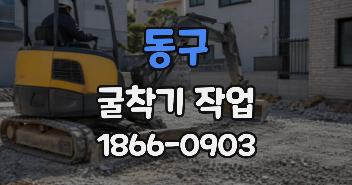 동구 굴착기작업