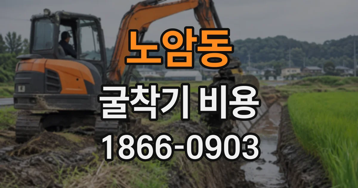 노암동 굴착기비용