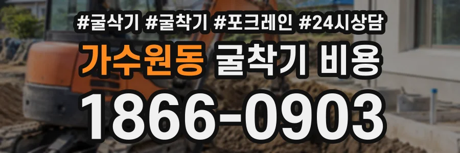 가수원동 굴착기비용 상담 전화 1866-0903