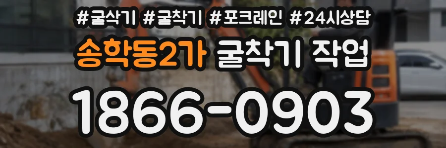 송학동2가 굴착기 작업