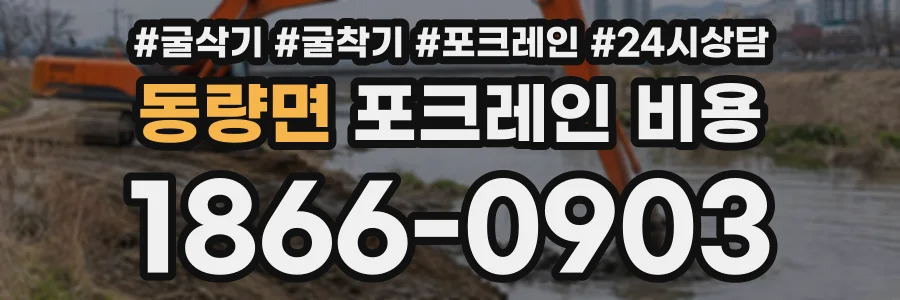 동량면 포크레인비용 상담 전화 1866-0903