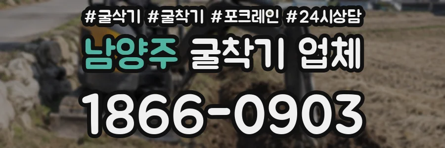 남양주 굴착기 업체