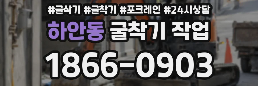 하안동 굴착기 작업