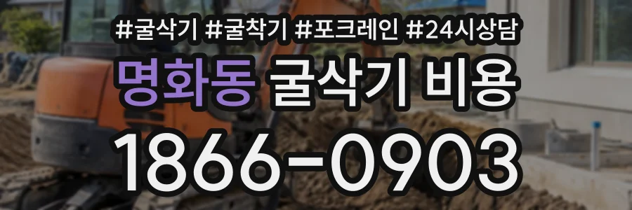 명화동 굴삭기비용 상담 전화 1866-0903