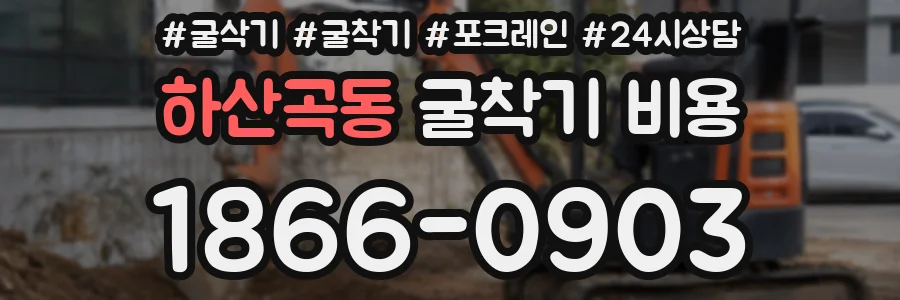 하산곡동 굴착기 비용
