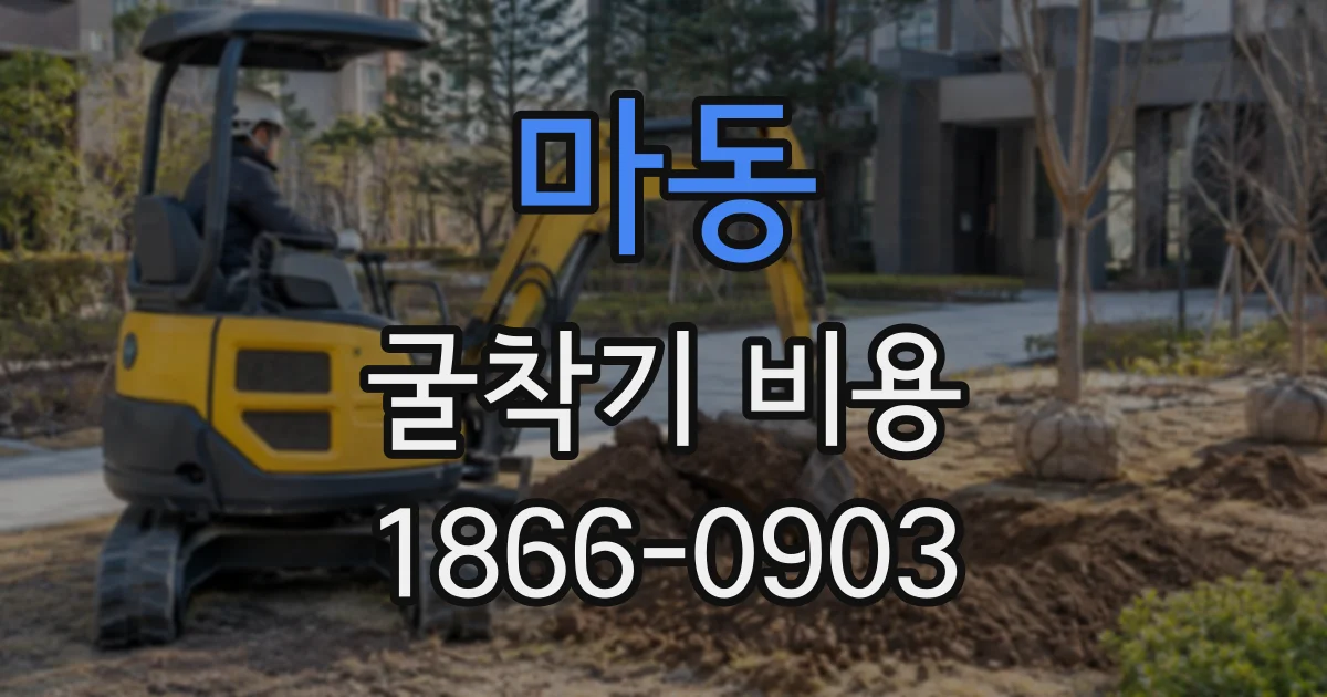 마동 굴착기비용