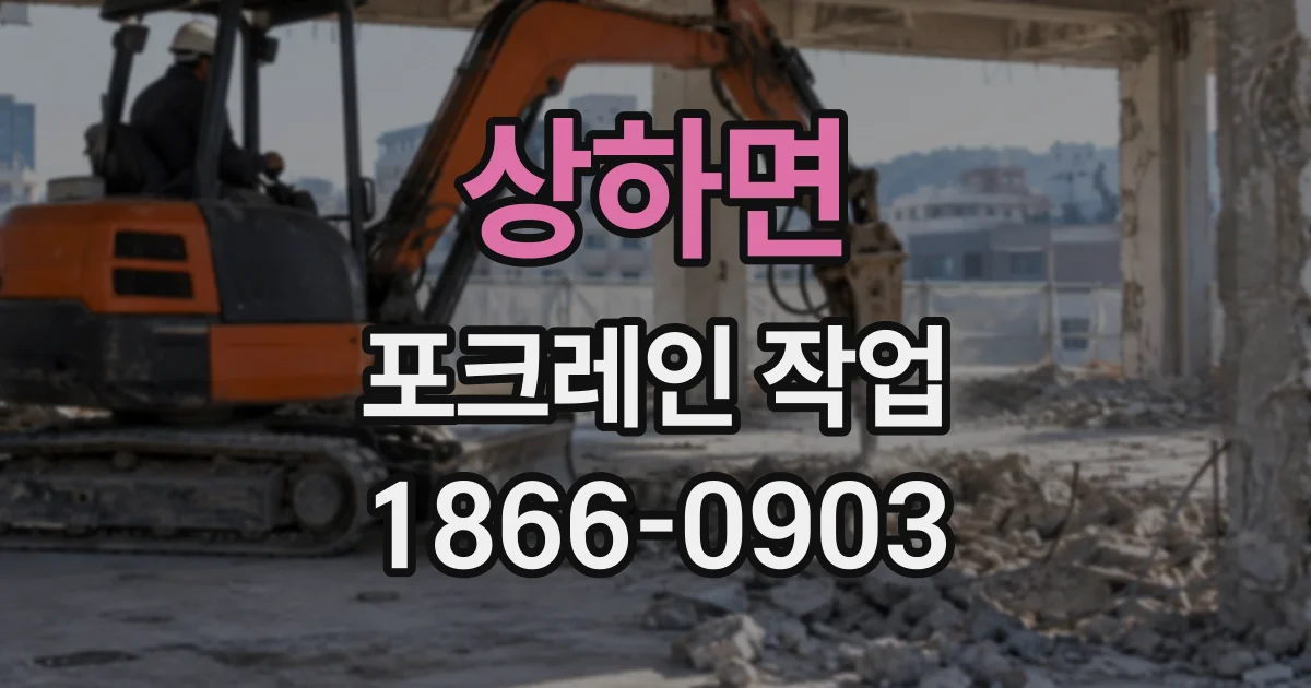 상하면 포크레인작업