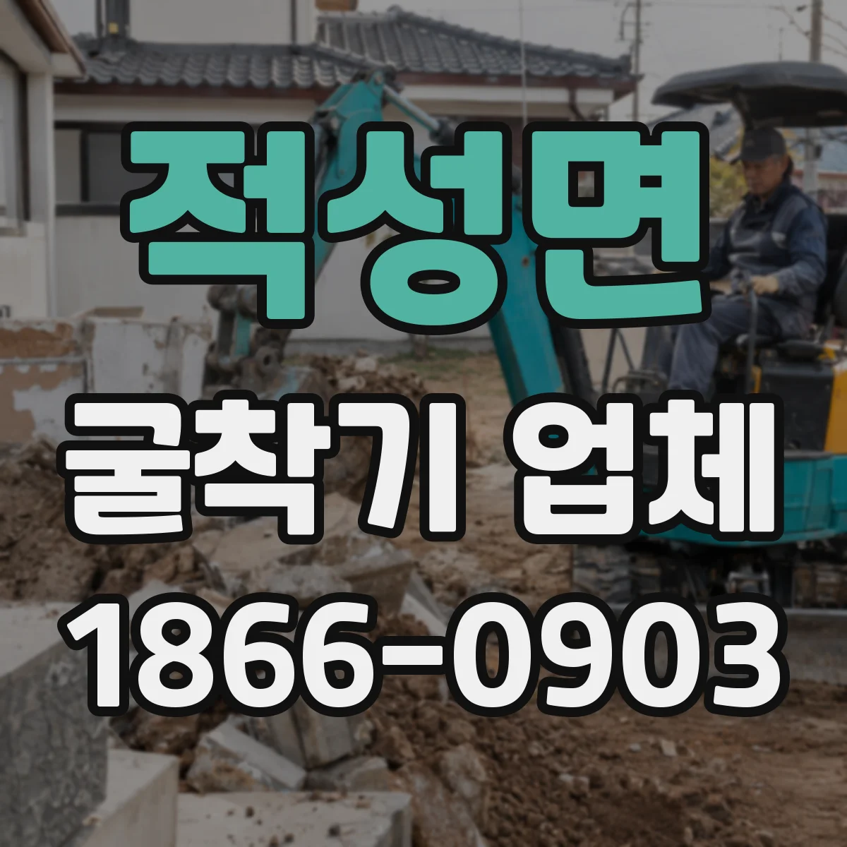 적성면 굴착기 업체