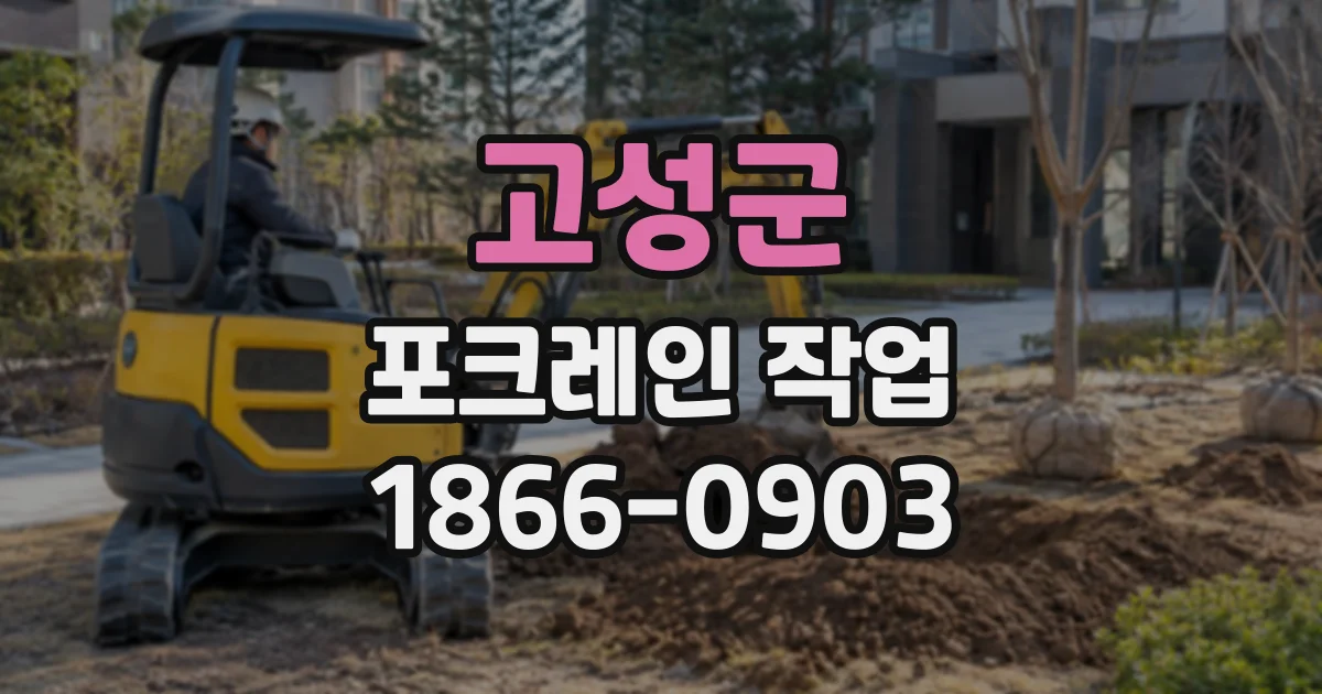 고성군 포크레인작업