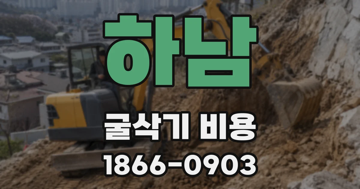 하남 굴삭기 비용