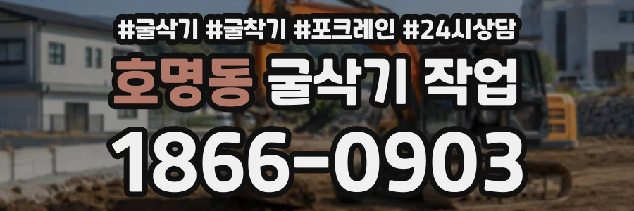 호명동 굴삭기작업 상담 전화 1866-0903
