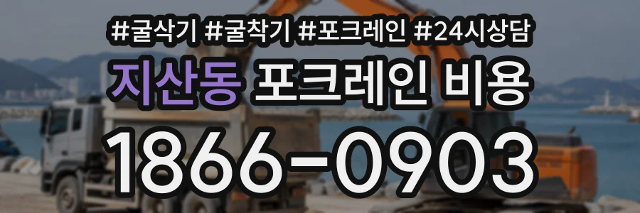 지산동 포크레인비용 상담 전화 1866-0903