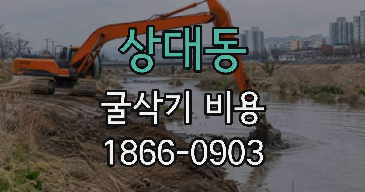 상대동 굴삭기비용