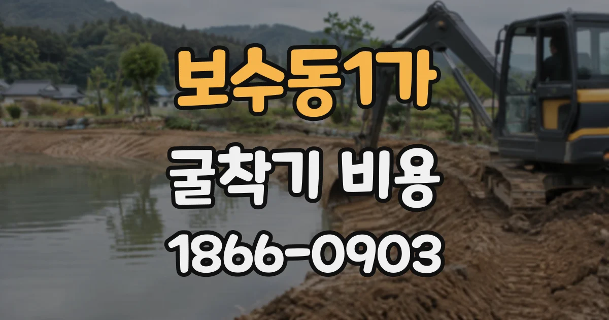 보수동1가 굴착기비용