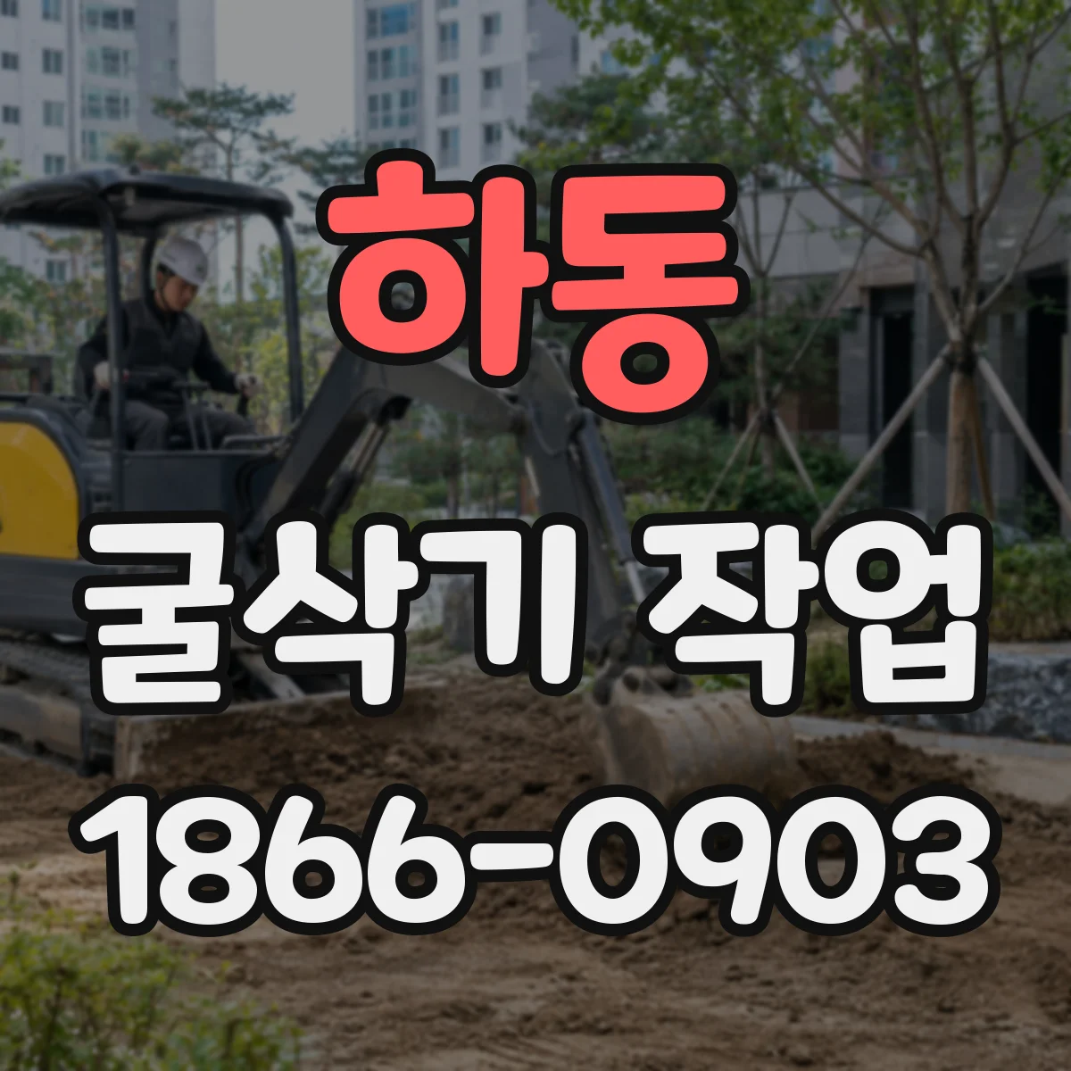 하동 굴삭기 작업