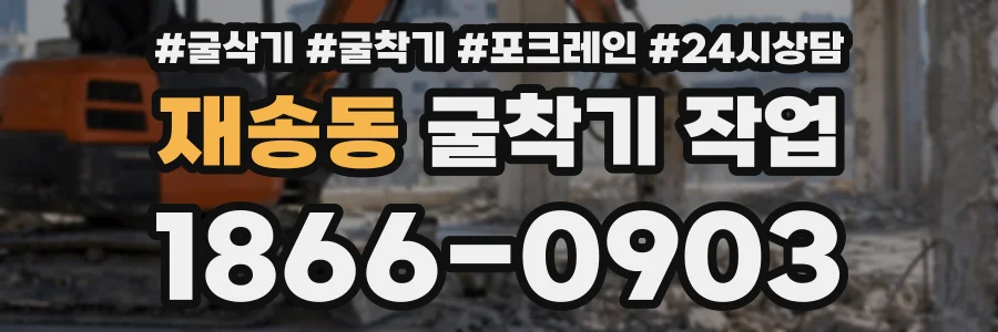 재송동 굴착기작업 상담 전화 1866-0903