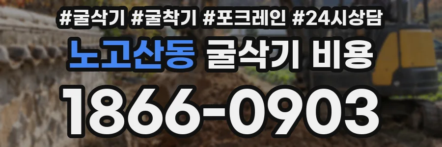 노고산동 굴삭기 비용