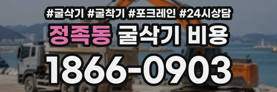정족동 굴삭기비용 상담 전화 1866-0903