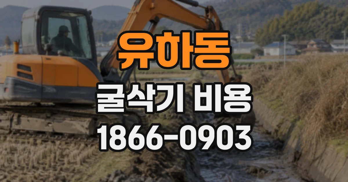 유하동 굴삭기비용