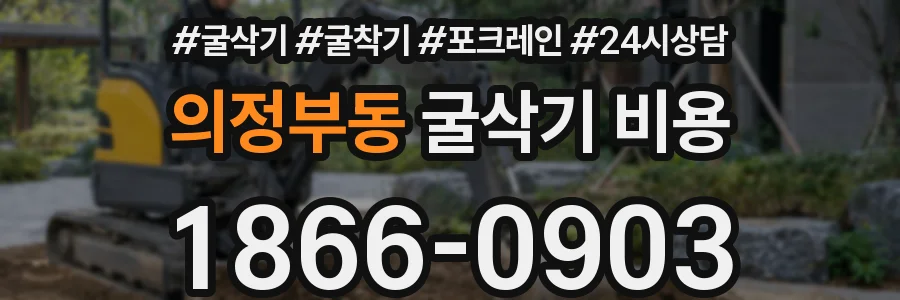 의정부동 굴삭기 비용