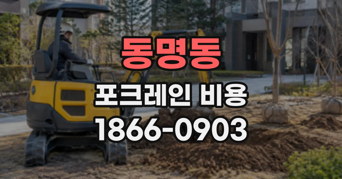 동명동 포크레인비용