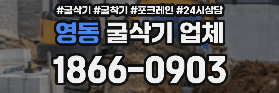 영동 굴삭기 업체