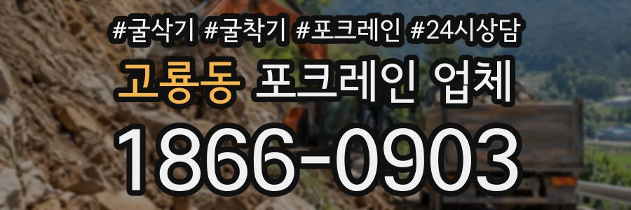 고룡동 포크레인업체 상담 전화 1866-0903